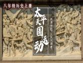 2025秋部編版(2024)八年級上冊歷史上課課件 第3課 太平天國運動