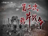 2025秋部編版(2024)八年級上冊歷史上課課件 第2課 第二次鴉片戰(zhàn)爭