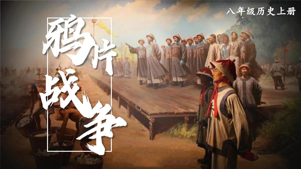 2025秋部编版(2024)八年级上册历史上课课件 第1课 鸦片战争第3页