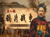 2025秋部編版(2024)八年級上冊歷史 【教學課件】第1課《鴉片戰(zhàn)爭》