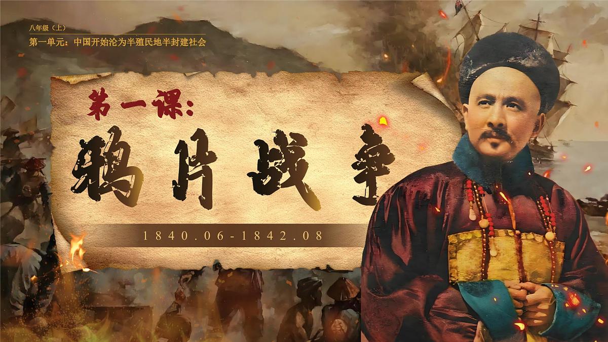 2025秋部编版(2024)八年级上册历史 【教学课件】第1课《鸦片战争》第1页