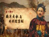 2025秋部編版(2024)八年級上冊歷史 【教學課件】第1課《鴉片戰(zhàn)爭》