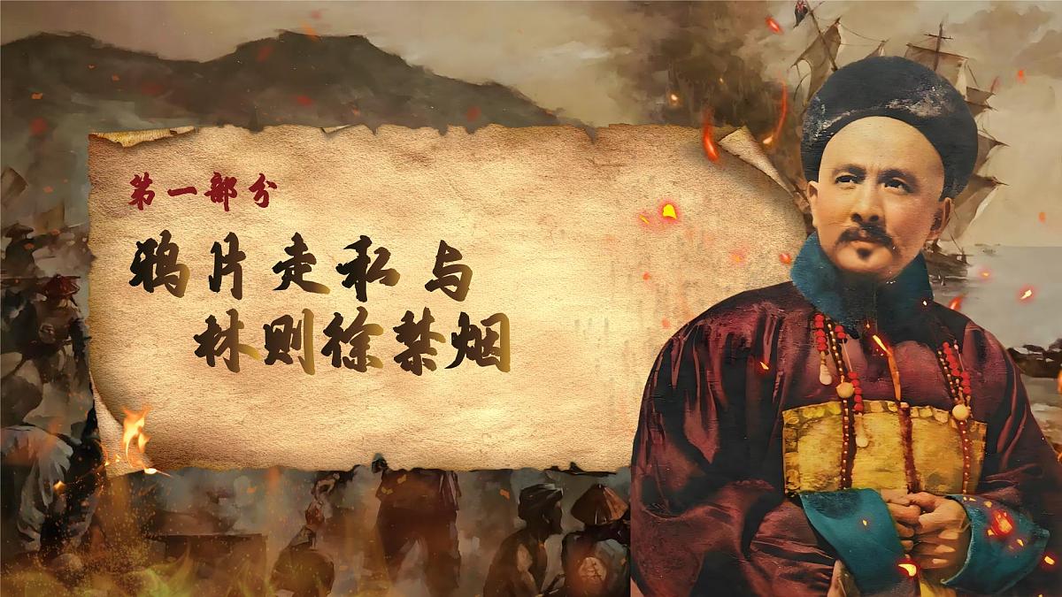 2025秋部编版(2024)八年级上册历史 【教学课件】第1课《鸦片战争》第5页
