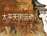 2025秋部編版(2024)八年級上冊歷史 【教學課件】第3課《太平天國運動》