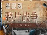 2025秋部編版(2024)八年級上冊歷史 【教學課件】第2課《第二次鴉片戰(zhàn)爭》