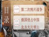 2025秋部編版(2024)八年級上冊歷史 【教學課件】第2課《第二次鴉片戰(zhàn)爭》
