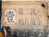 2025秋部編版(2024)八年級上冊歷史 【教學課件】第2課《第二次鴉片戰(zhàn)爭》