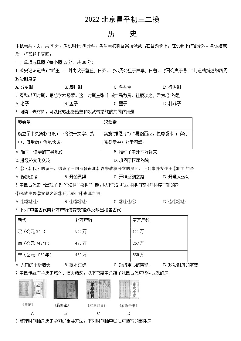 2022北京昌平初三二模历史试卷（含答案）第1页