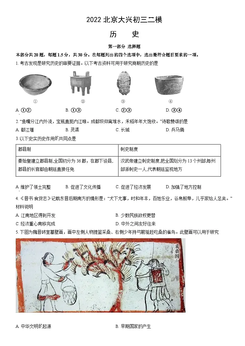 2022北京大兴初三二模历史试卷（含答案）第1页