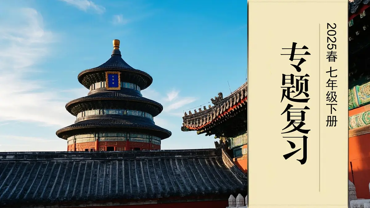 统编版七年级历史下册期末专题复习教学课件第1页