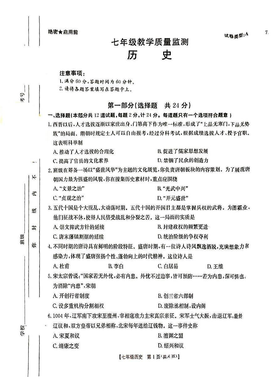 陕西省西安市高陵区2024-2025学年七年级下历史期末试卷第1页