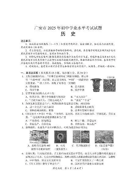 2025年四川省广安市中考 历史真题及答案第1页