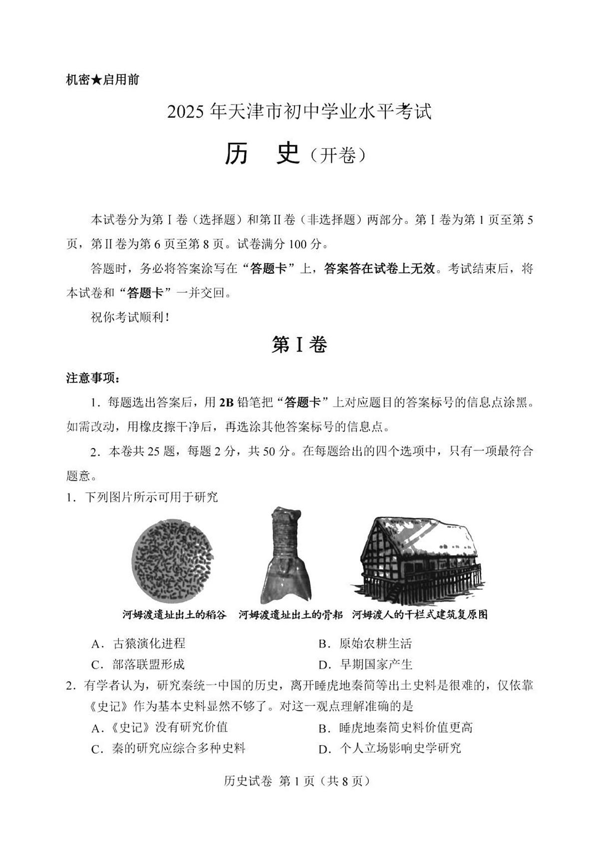 2025年天津市中考历史真题 （有答案）第1页