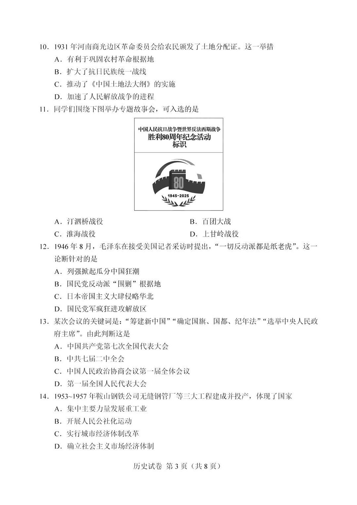 2025年天津市中考历史真题 （有答案）第3页