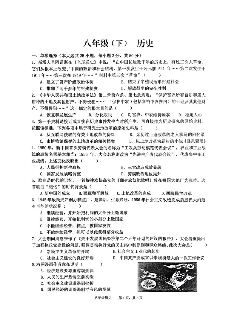 安徽省池州市贵池区2024-2025学年部编版八年级下学期历史期末检测试卷（含答案）第1页