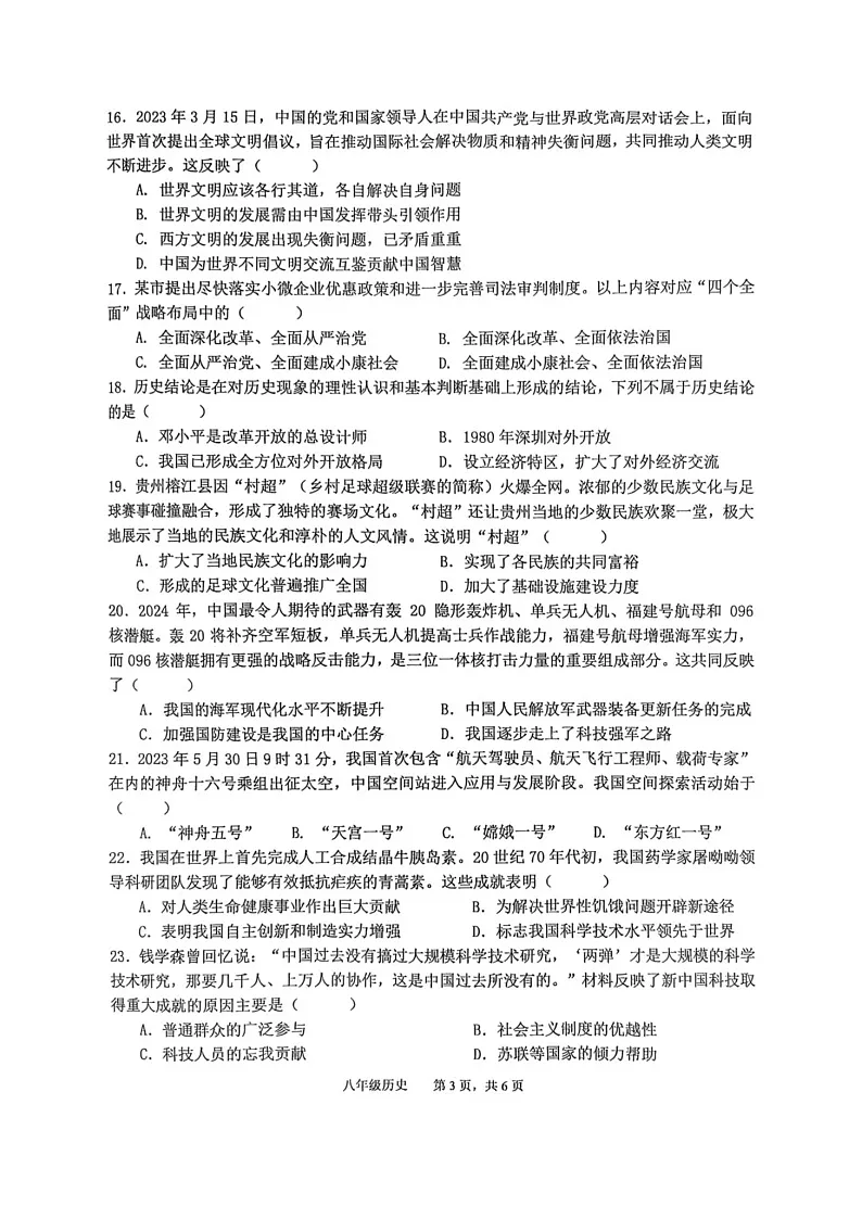 安徽省池州市贵池区2024-2025学年部编版八年级下学期历史期末检测试卷（含答案）第3页