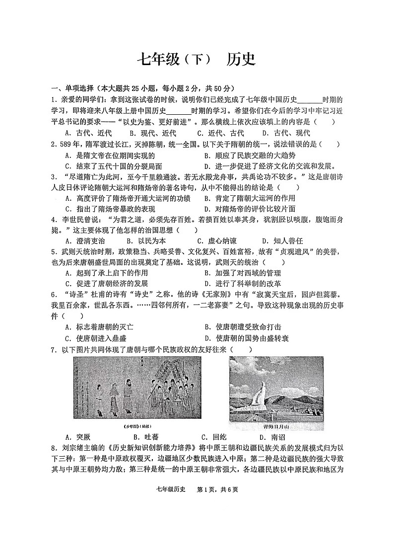 安徽省池州市贵池区2024-2025学年部编版七年级下学期历史期末检测试卷（含答案）第1页
