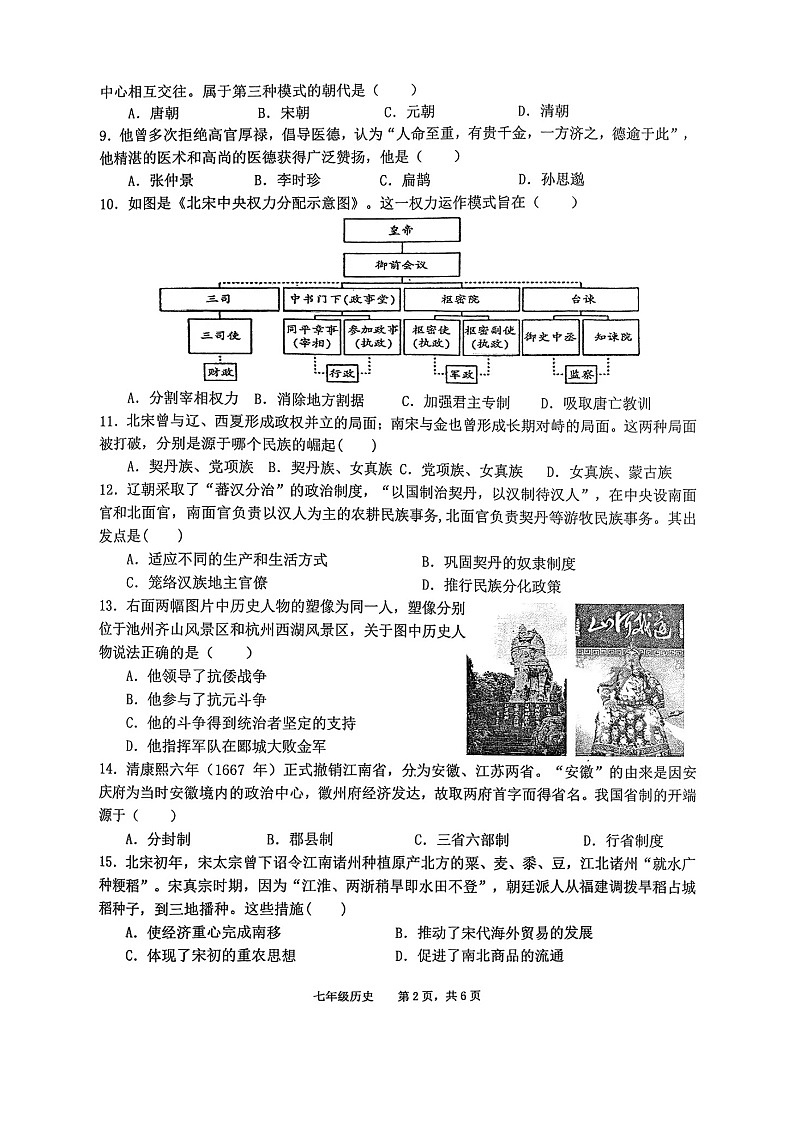 安徽省池州市贵池区2024-2025学年部编版七年级下学期历史期末检测试卷（含答案）第2页