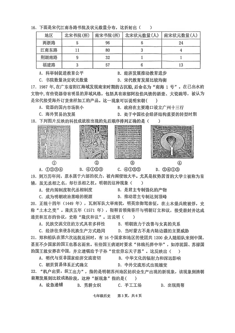 安徽省池州市贵池区2024-2025学年部编版七年级下学期历史期末检测试卷（含答案）第3页