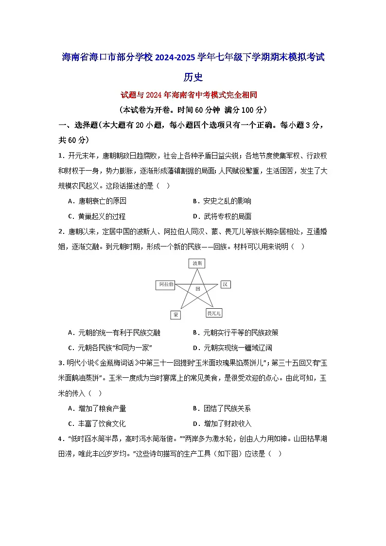海南省海口市部分学校2024-2025学年七年级下学期期末模拟考试历史试题（含答案）第1页