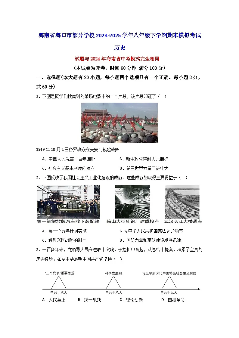 海南省海口市部分学校2024-2025学年八年级下学期期末模拟考试历史试题（含答案）第1页