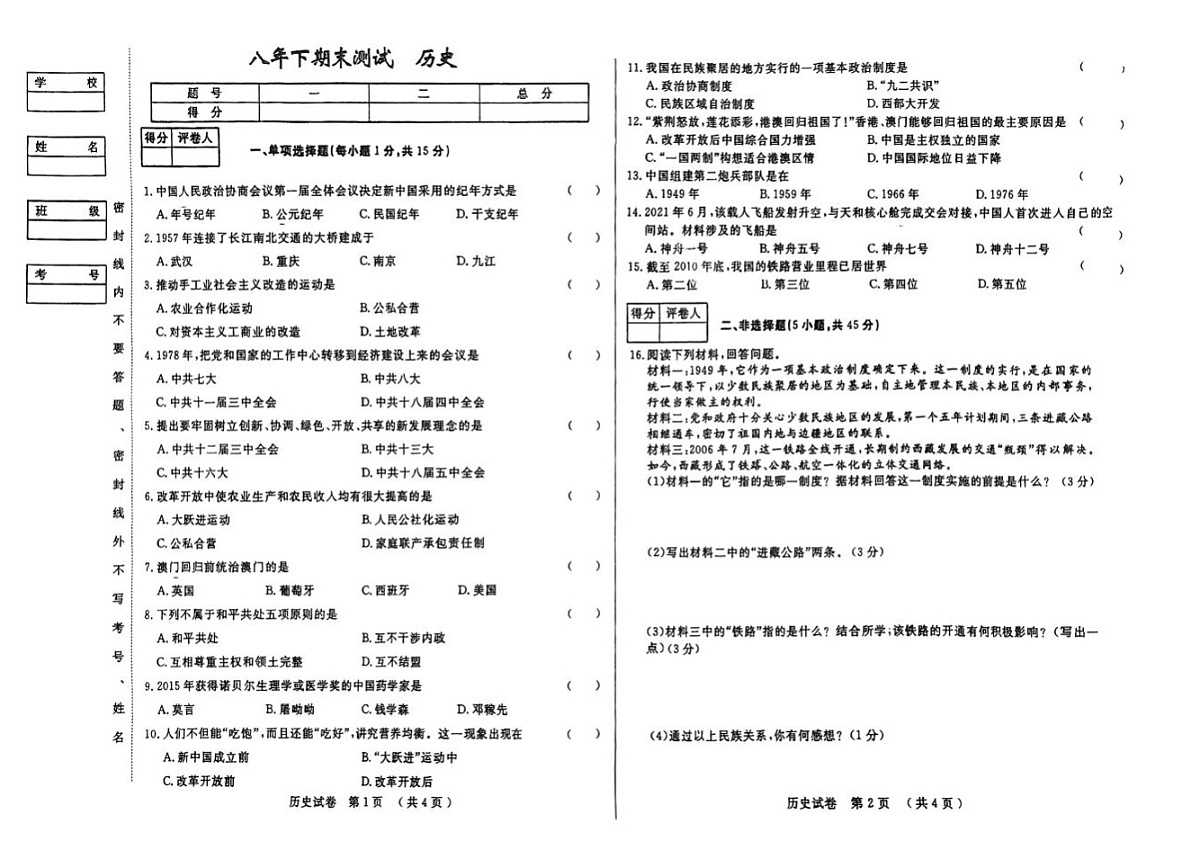 吉林省长春市2024~2025学年部编版八年级下学期历史期末测试题（含答案）第1页