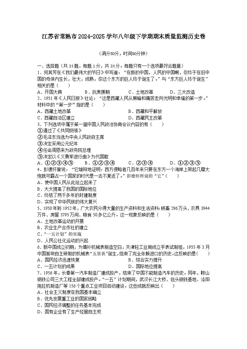 江苏省常熟市2024-2025学年八年级下学期期末历史试题（含答案）第1页