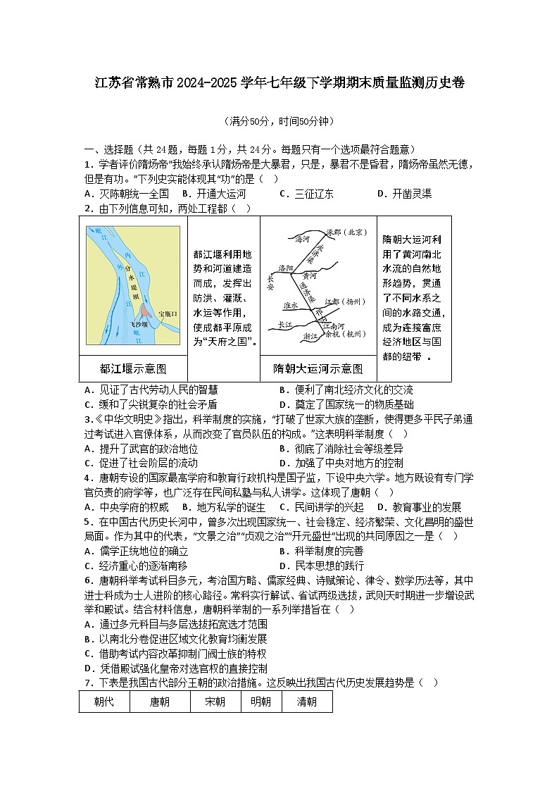 江苏省常熟市2024-2025学年部编版七年级下学期期末质量监测历史试题（含答案）第1页