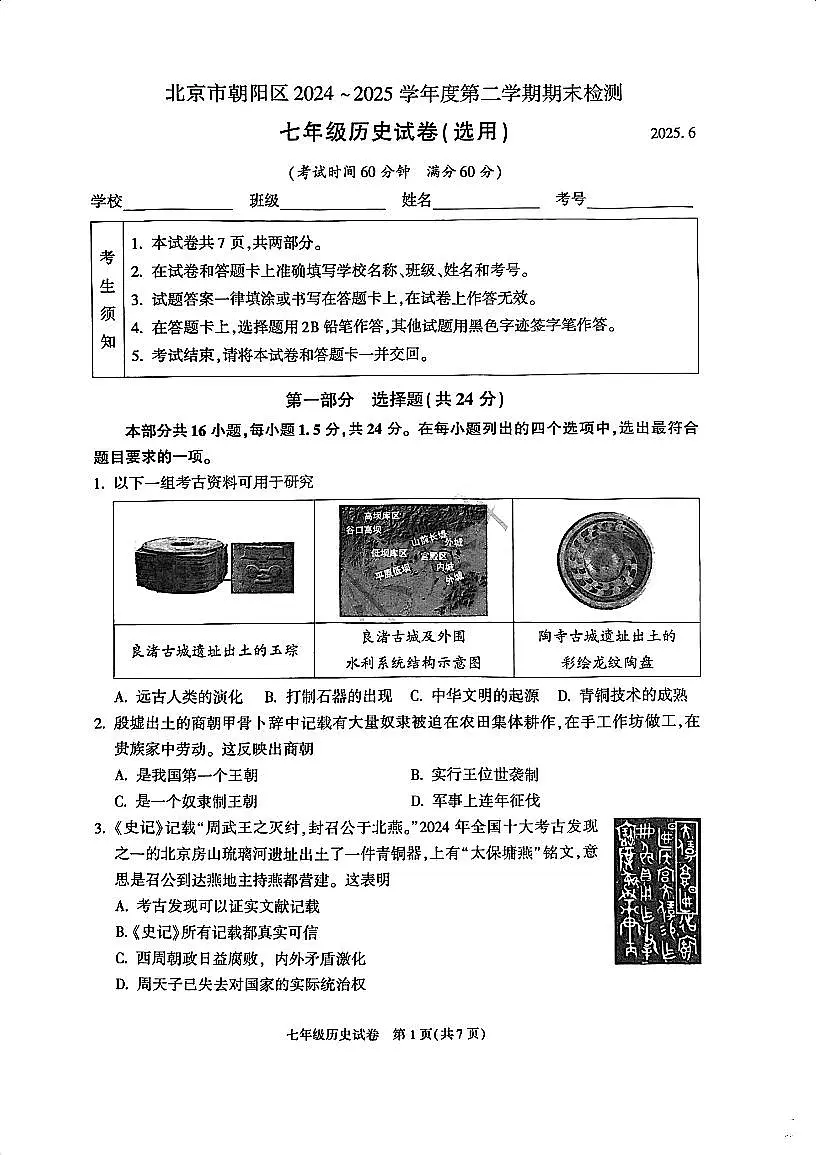 2025北京朝阳初一（下）期末真题历史试卷第1页