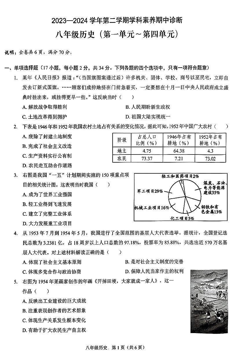 广东省深圳市龙岗区48校2023--2024学年部编版八年级下学期期中历史试题第1页