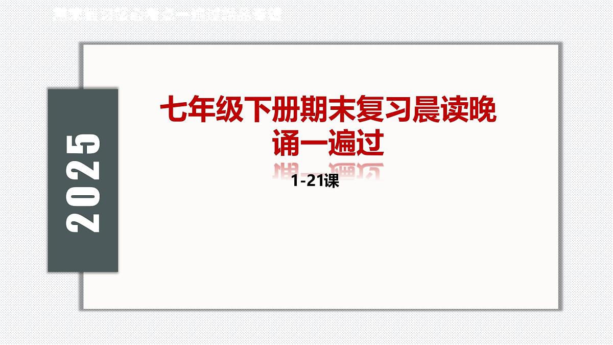 部编7年级历史下册期末复习晨读晚诵一遍课件PPT(背时空观念+背核心考点+背观点启示+背专题归纳+背考前指导）课件第1页