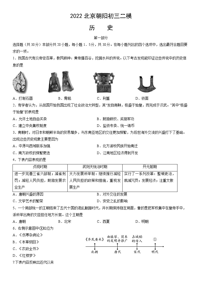2022北京朝阳初三二模历史试卷（含答案）第1页