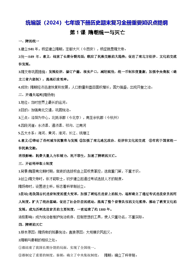统编版（2024）七年级下册历史期末复习全册重要知识点考点提纲 学案第1页