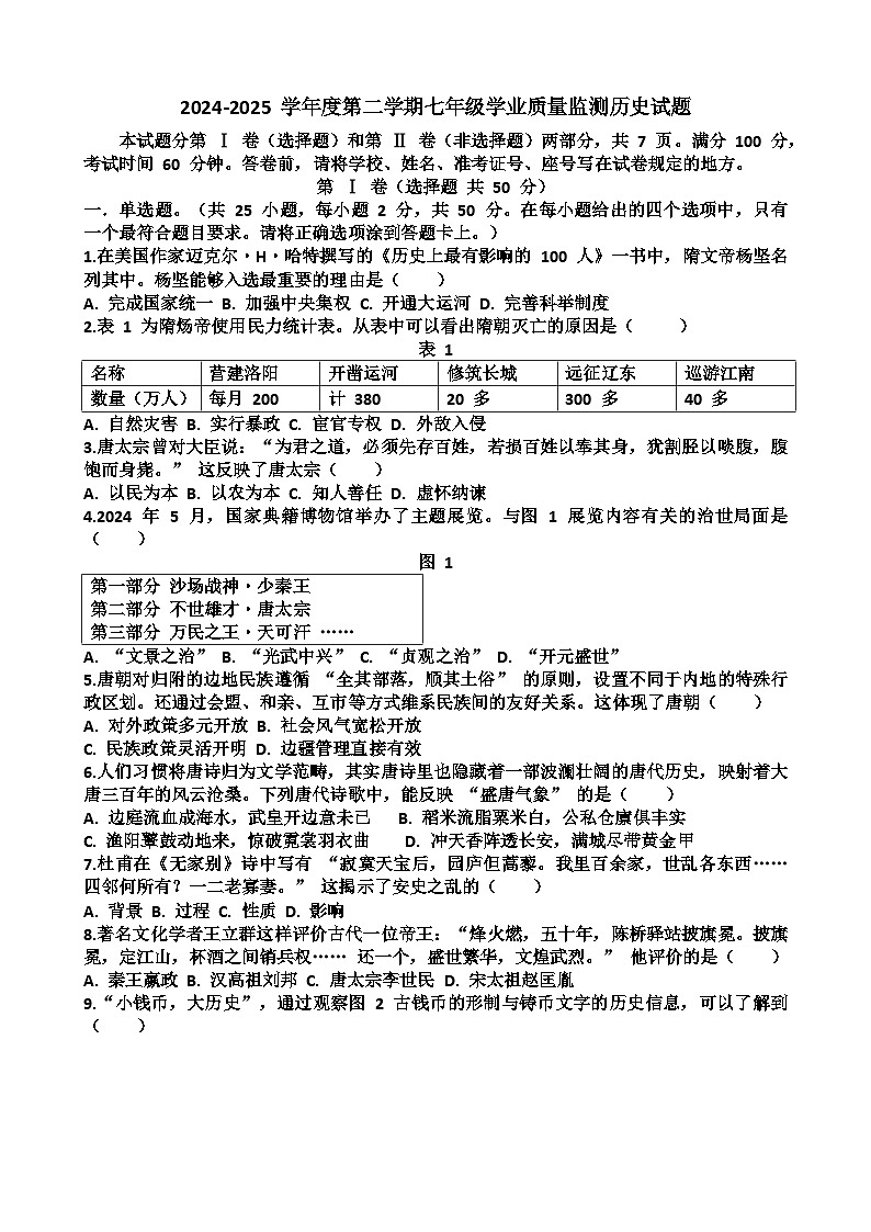 山东济南天桥区2024-2025 学年第二学期七年级历史期末考试试题（含答案)第1页