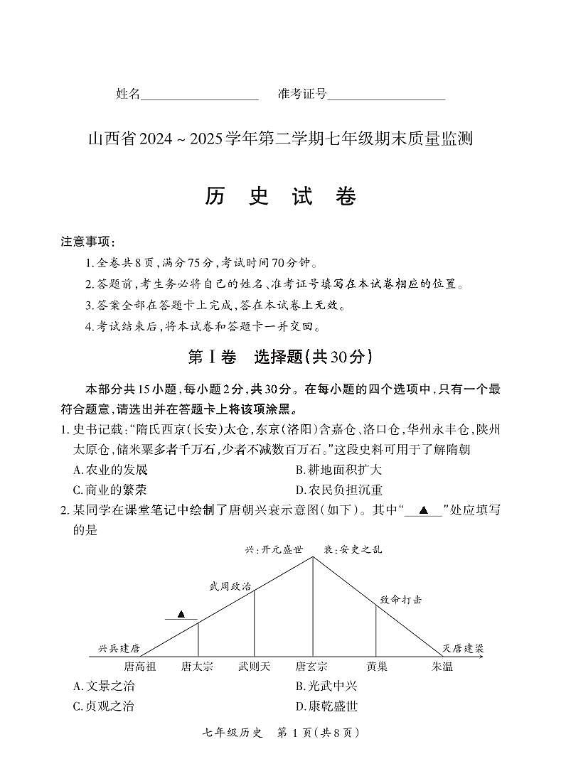 七年级期末卷·历史试卷第1页