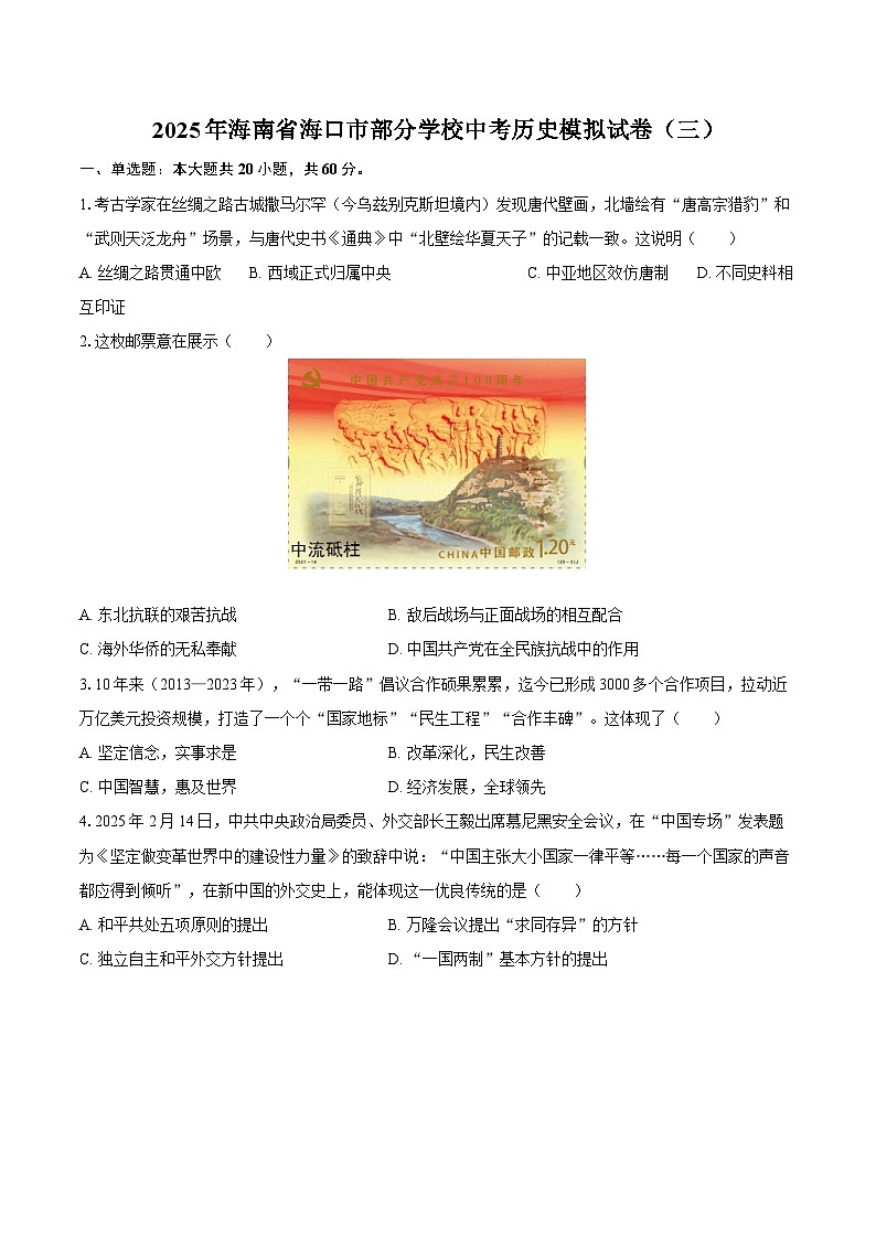2025年海南省海口市部分学校中考历史模拟试卷（三）第1页