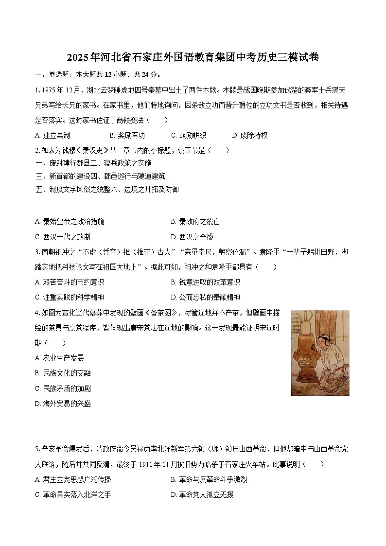 2025年河北省石家庄外国语教育集团中考历史三模试卷第1页