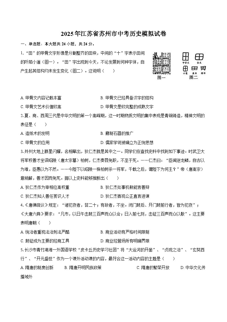 2025年江苏省苏州市中考历史模拟试卷第1页