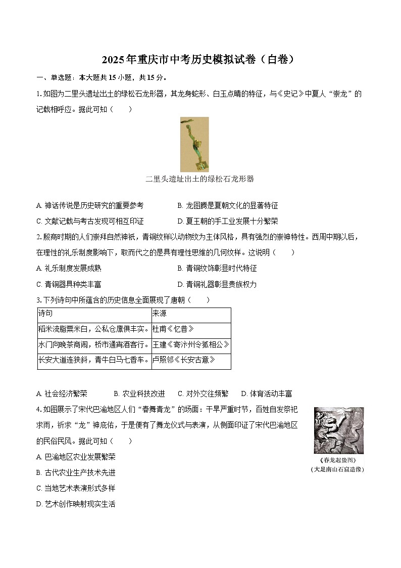 2025年重庆市中考历史模拟试卷（白卷）第1页