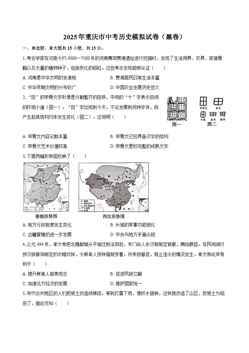 2025年重庆市中考历史模拟试卷（黑卷）第1页