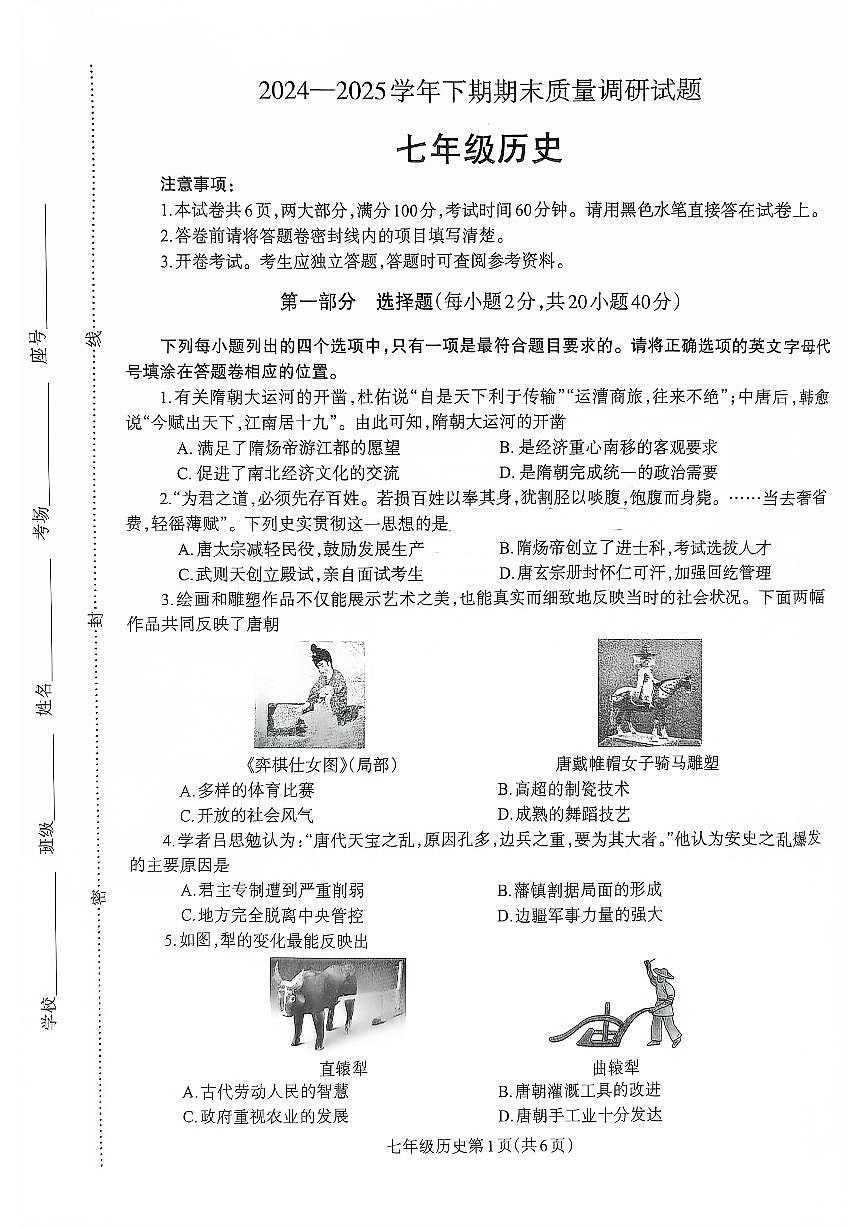 2024~2025学年下学期期末初中七年级历史期末试卷第1页