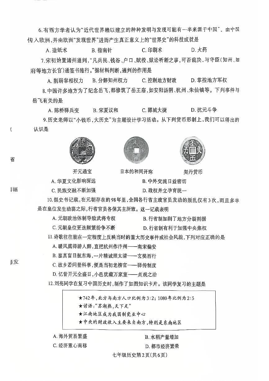 2024~2025学年下学期期末初中七年级历史期末试卷第2页