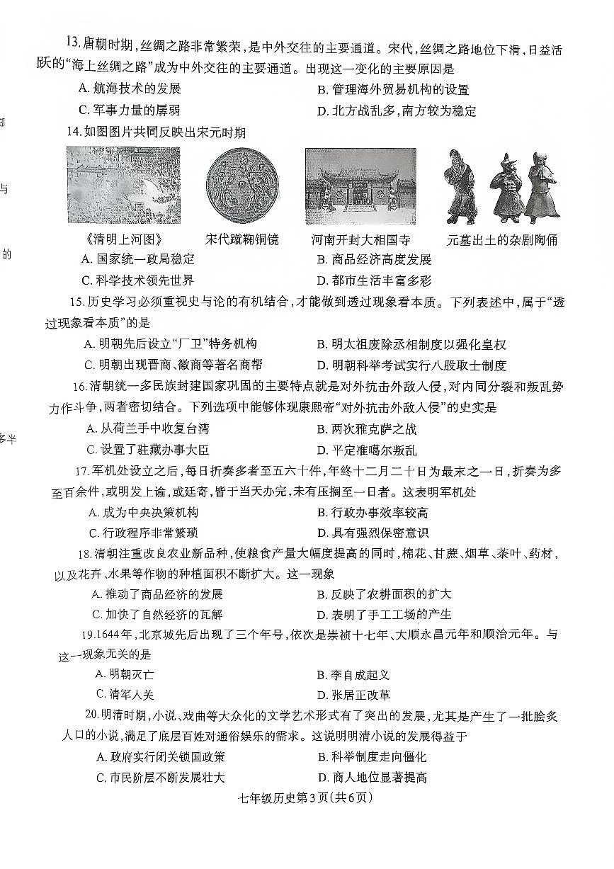 2024~2025学年下学期期末初中七年级历史期末试卷第3页
