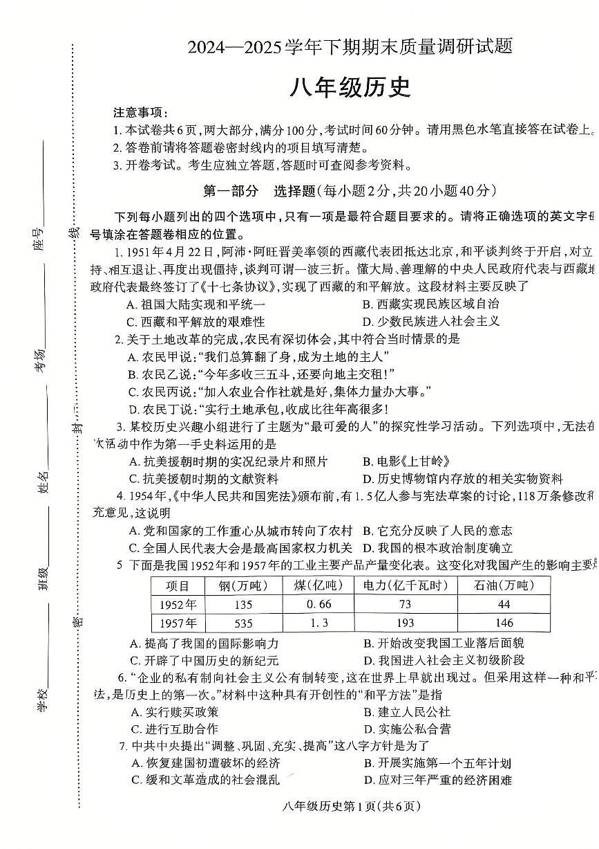 2024~2025学年下学期期末初中八年级历史期末试卷第1页