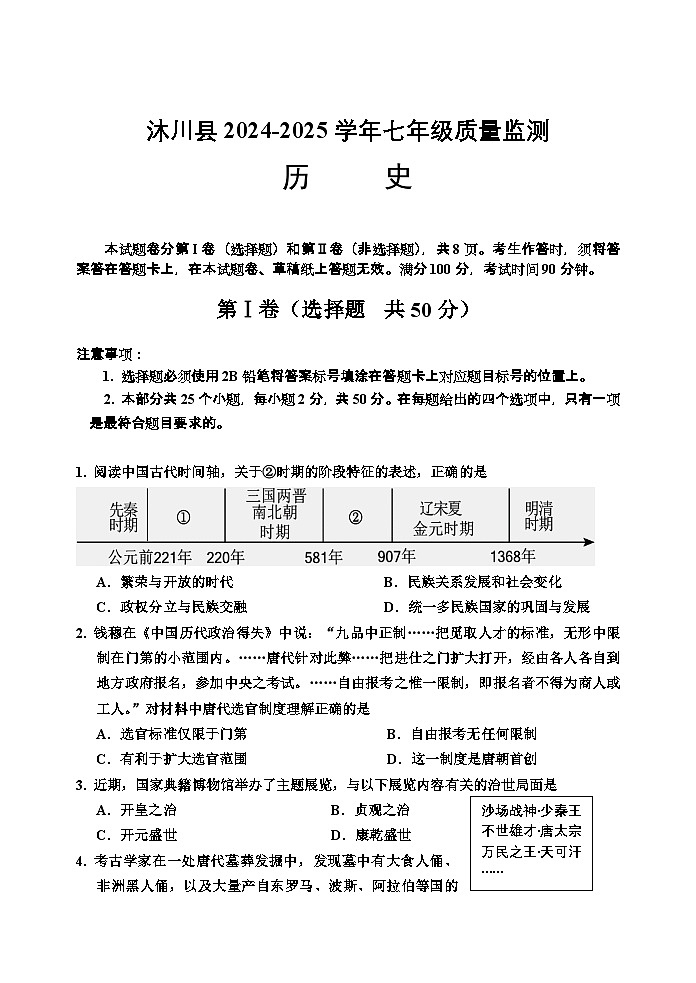 四川省乐山市沐川县2024-2025学年七年级下学期质量监测历史试题第1页