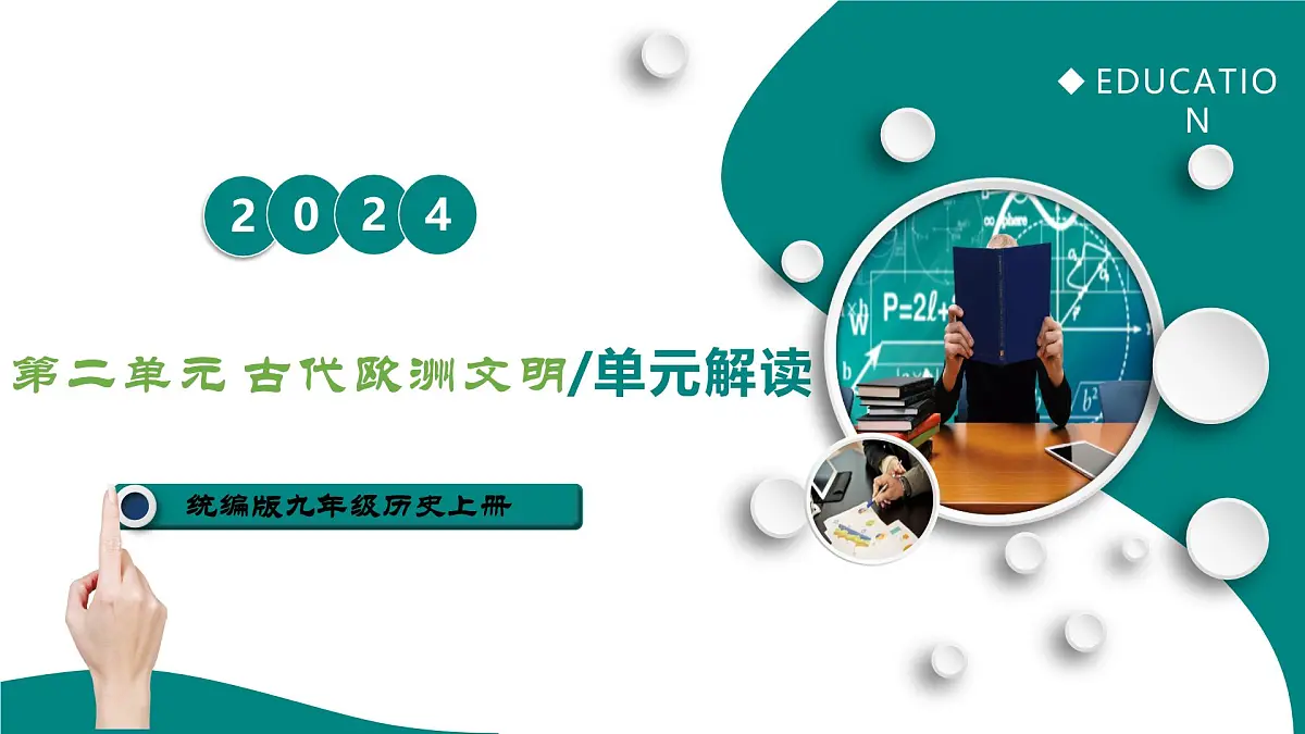 第二单元 古代欧洲文明（单元解读课件）-2025-2026学年九年级历史上册（统编版）第1页