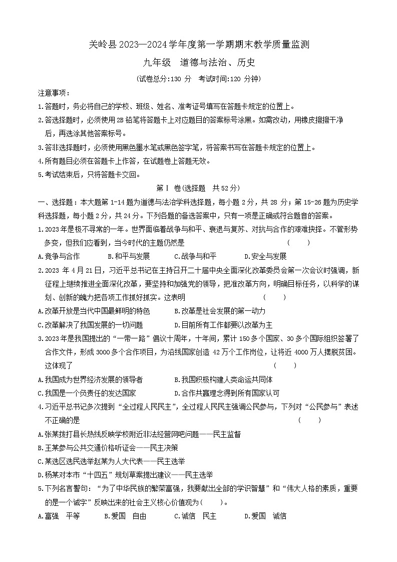 贵州省安顺市关岭县2023—2024学年九年级上学期期末考试道德与法治、历史试题第1页