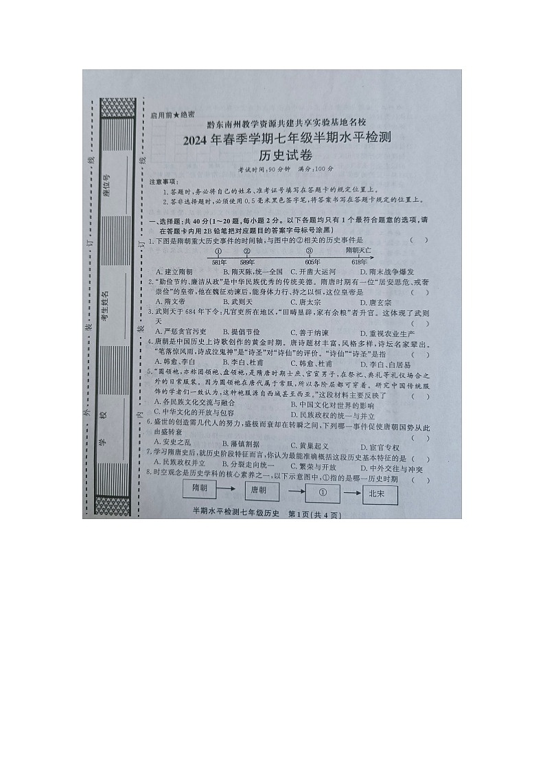 贵州省黔东南州剑河县第四中学2023--2024学年部编版七年级下学期期中检测历史试卷第1页
