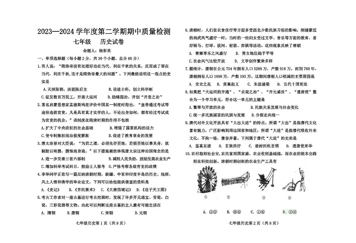 河北省保定市曲阳县2023-2024学年七年级下学期期中考试历史试题第1页
