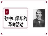 第8課 中國同盟會（情境化教學(xué)課件）-2025-2026學(xué)年八年級歷史上冊（人教版2024）
